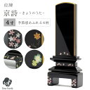 位牌 京詩 4寸 名入れ無料4.0寸 仏具 モダン 可愛い 現代位牌 49日 法要 名入れ 彫刻 名前 戒名 梵字 終活 供養 水子 水子供養 本位牌 さくら ...