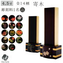 位牌 寄木 4.5寸 唐木位牌 黒檀 紫檀 名入れ無料花梨 唐木 桐 仏具 モダン 現代位牌 49日 四十九日 法要 名入れ 彫刻 名前 戒名 梵字 終活 供養 本位牌 花 花柄 お花 桜 薔薇 バラ 椿 フラワー 装飾 金 ゴールド 桜特集