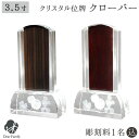 位牌 クリスタル クローバー 黒檀 紫檀 名入れ無料クリスタル位牌 モダン おしゃれ メモリアル 手元供養 供養 現代位牌 水子 水子供養 赤ちゃん 彫刻 梵字 戒名 四十九日 49日 夫婦 慰霊 没日 没年 俗名 人間 終活 シロツメクサ 四つ葉