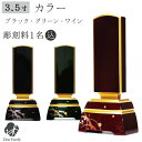 位牌 カラー 3.5寸 グリーン ワイン ブラック 名入れ無料仏具 モダン 現代位牌 49日 四十九日 法要 名入れ 彫刻 名前 戒名 梵字 終活 供養 水子 水子供養 本位牌 蒔絵 漆器 漆工芸 金 金紛 赤 ボルドー ワインレッド グリーン 黒
