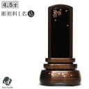 位牌 葵 呂色 黒 4.5寸 蒔絵 名入れ無料黒塗 塗 漆 仏具 モダン 現代位牌 49日 四十九日 法要 名入れ 彫刻 名前 戒名 梵字 供養 水子 水子供養 本位牌 花 花柄 桜 さくら ブラック 黒 木 木製 シンプル 上品
