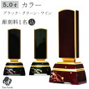 位牌 カラー 5寸 グリーン ワイン ブラック 名入れ無料5.0寸 仏具 モダン 現代位牌 49日 四十九日 法要 名入れ 彫刻 名前 戒名 梵字 終活 供養 水子 水子供養 本位牌 蒔絵 漆器 漆工芸 金 金紛 赤 ボルドー ワインレッド グリーン 黒