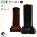 位牌 奏 チーク 4寸 黒 赤 名入れ無料4.0寸 仏具 モダン 現代位牌 49日 四十九日 法要 名入れ 彫刻 名前 戒名 梵字 終活 供養 水子 水子供養 本位牌 木 木製 ブラック レッド ボルドー ワイン 上品