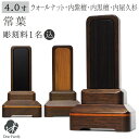 位牌 常葉 4寸 ウォールナット 内黒檀 内紫檀 内屋久杉 名入れ無料4.0寸 仏具 モダン 現代位牌 49日 四十九日 法要 名入れ 彫刻 名前 戒名 梵字 終活 供養 水子 水子供養 本位牌 屋久杉 黒檀 紫檀 クルミ くるみ 木 ウッド