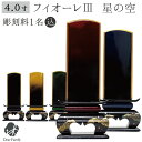 位牌 フィオーレIII 星の光 4寸 ワイン グリーン イエロー ブルー ブラック 名入れ無料4.0寸 仏具 モダン 現代位牌 49日 四十九日 法要 名入れ 彫刻 名前 戒名 梵字 終活 供養 水子 水子供養 本位牌 蒔絵 漆器 漆工芸 金 金紛 赤 緑 黄 青 黒