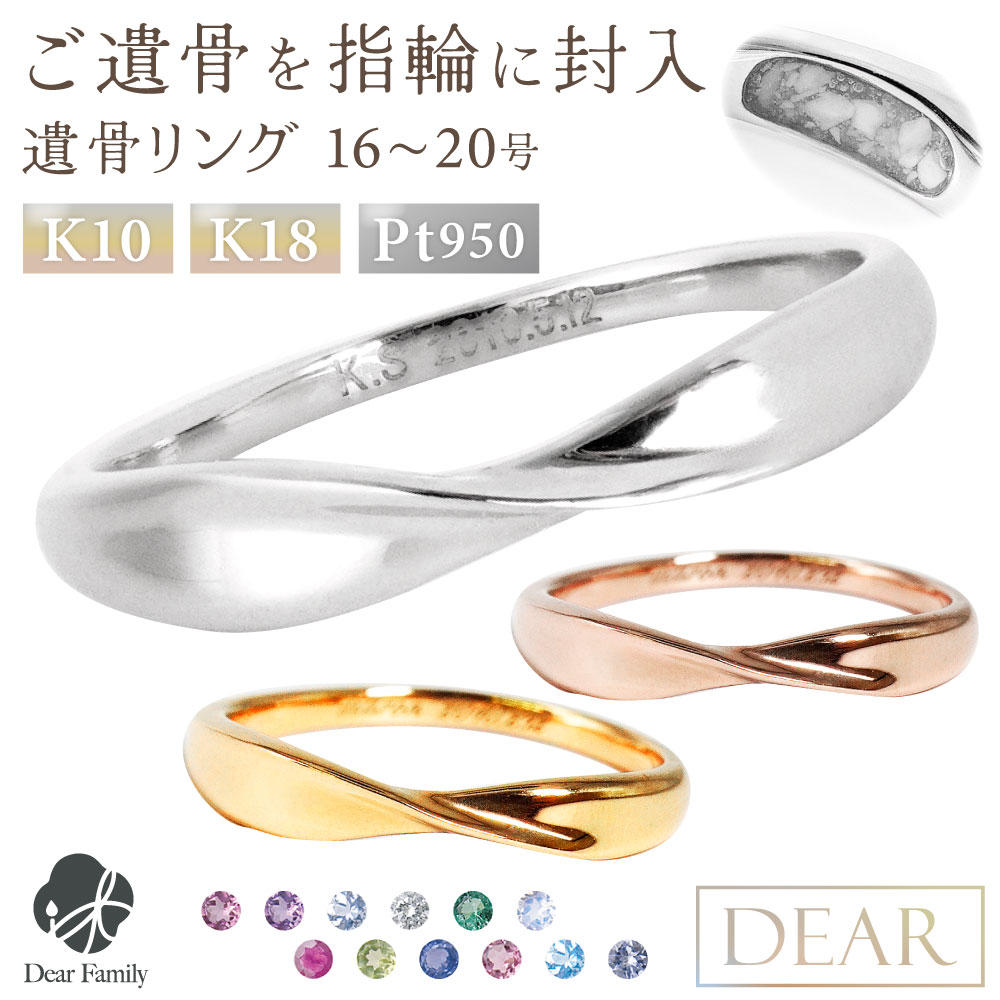 遺骨 リング 指輪 DEAR ディア