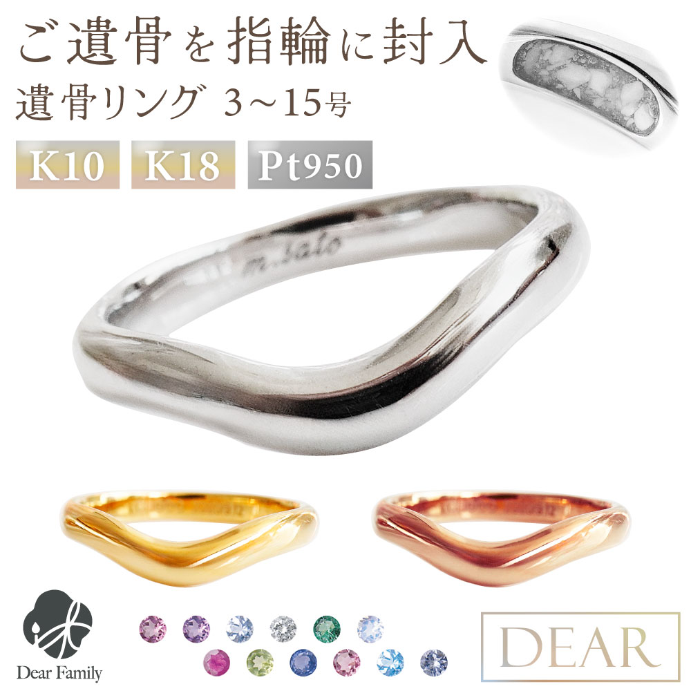 遺骨 リング 指輪 DEAR ディア