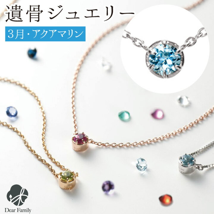 遺骨ペンダント 誕生石 3月 アクアマリン BirthstoneS ネックレス ペンダント 遺骨ジュエリー 手元供養 骨 納骨 遺骨 加工 メモリアル アクセサリー 遺灰 水子 宝石 TOMONi 埋め込む プラチナ 天然石 18金 パワーストーン BP003