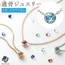 遺骨ペンダント 誕生石 3月 アクアマリン BirthstoneS ネックレス ペンダント 遺骨ジュエリー 手元供養 骨 納骨 遺骨 加工 メモリアル アクセサリー 遺灰 水子 宝石 TOMONi 埋め込む プラチナ 天然石 18金 パワーストーン BP003