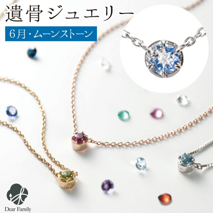 遺骨ペンダント 誕生石 6月 ムーンストーン BirthstoneS ネックレス ペンダント 遺骨ジュエリー 手元供養 宝石 骨 加工 メモリアル 納骨 遺骨 アクセサリー 遺灰 水子 ゴールド TOMONi 埋め込む プラチナ 天然石 18金 パワーストーン BP006