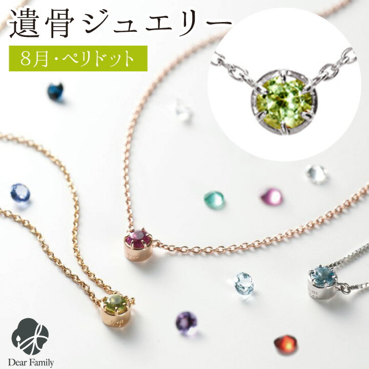 遺骨ペンダント 誕生石 8月 ペリドット BirthstoneS ネックレス ペンダント 遺骨ジュエリー 手元供養 宝石 骨 加工 メモリアル 納骨 遺骨 アクセサリー 遺灰 水子 ゴールド TOMONi 埋め込む プラチナ 天然石 18金 パワーストーン BP008