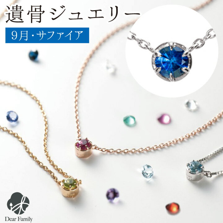 遺骨ペンダント 誕生石 9月 サファイア BirthstoneS ネックレス ペンダント 遺骨ジュエリー サファイヤ 手元供養 骨 加工 メモリアル 納骨 遺骨 遺灰 水子 TOMONi 埋め込む プラチナ 天然石 宝石 18金 パワーストーン BP009