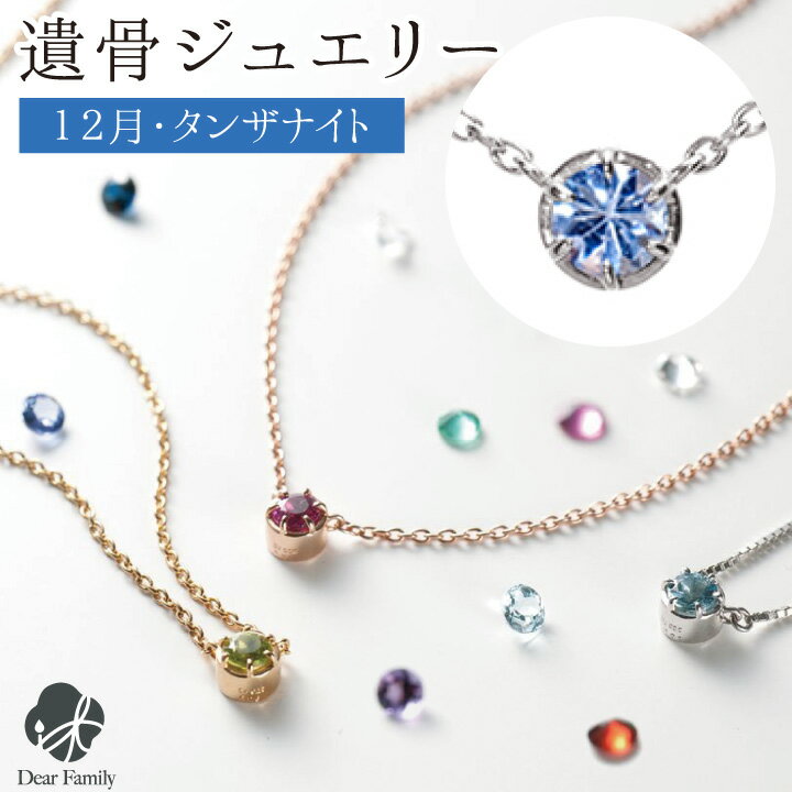 遺骨ペンダント 誕生石 12月 タンザナイト BirthstoneS ネックレス ペンダント 遺骨ジュエリー 手元供養 骨 納骨 遺骨 加工 メモリアル アクセサリー 遺灰 水子 宝石 TOMONi 埋め込む プラチナ 天然石 18金 パワーストーン BP012