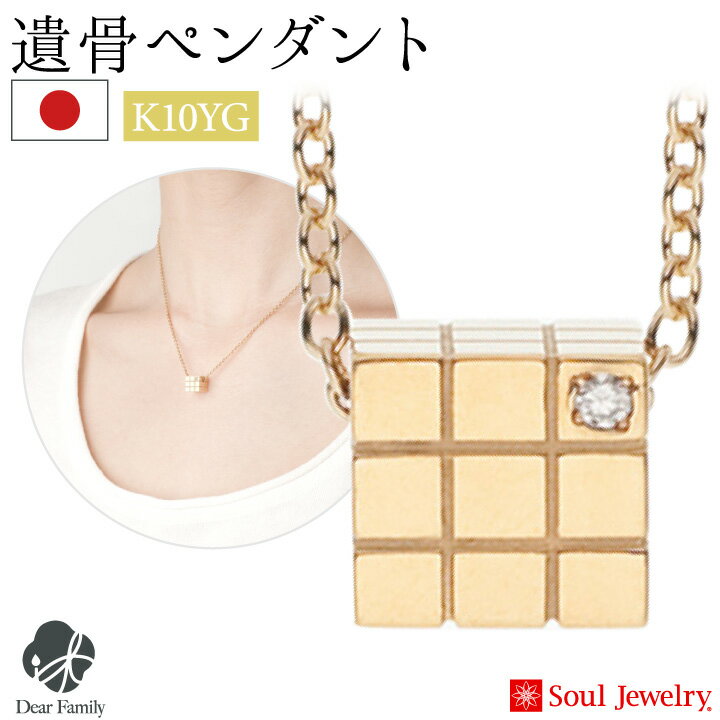 【ポイント5倍】遺骨ペンダント キューブ イエローゴールド 国産 ソウルジュエリー Soul Jewerly 遺骨カプセル 遺骨ネックレス 手元供養 メモリアル ジュエリー アクセサリー ネックレス おしゃれ 天使ママ