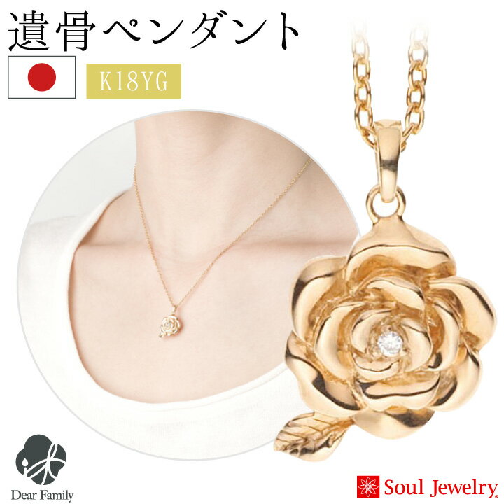 遺骨ペンダント ローズ イエローゴールドsoul jewerly ソウルジュエリー 遺骨カプセル 遺骨ネックレス 手元供養 仏具 メモリアル 国産 金 ジュエリー アクセサリー ネックレス 可愛い バラ 天使ママ