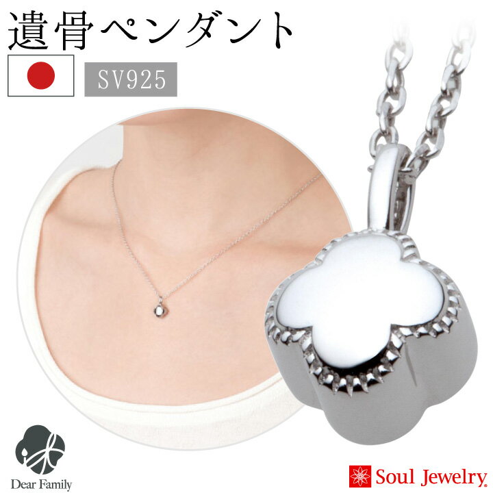 遺骨ペンダント プチフラワー シルバー送料無料 soul jewerly ソウルジュエリー ネックレス ジュエリー アクセサリー 仏具 遺骨 供養 供養品 手元供養 水子 水子供養 小さい 可愛い 人気 骨入れ 骨 終活