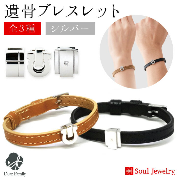 遺骨 ブレスレット シルバー ブラック ブラウン レザー骨壷 骨壺 手元供養 供養 Soul Jewelry ソウルジュエリー 遺骨カプセル 遺骨ブレス 水子供養 水子 納骨 骨 遺灰 骨入れ 分骨 遺骨ジュエリー 革 シンプル ブレス 天使ママ