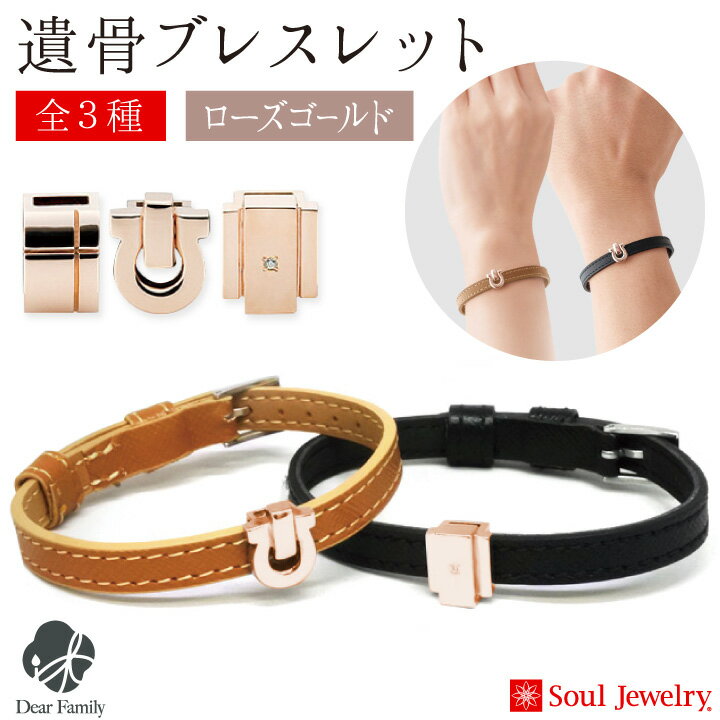 遺骨 ブレスレット ローズゴールド ブラック ブラウン レザー骨壷 骨壺 手元供養 供養 Soul Jewelry ソウルジュエリー 遺骨カプセル 遺骨ブレス 水子供養 水子 納骨 骨 遺灰 骨入れ 分骨 遺骨ジュエリー 革 シンプル ブレス 黒 茶 天使ママ