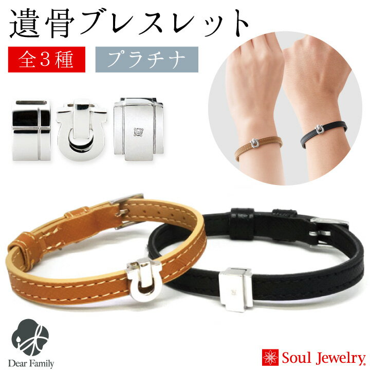 遺骨 ブレスレット プラチナ ブラック ブラウン レザー骨壷 骨壺 手元供養 供養 Soul Jewelry ソウルジュエリー 遺骨カプセル 遺骨ブレス 水子供養 水子 納骨 骨 遺灰 骨入れ 分骨 遺骨ジュエリー 革 シンプル ブレス 黒 茶 天使ママ