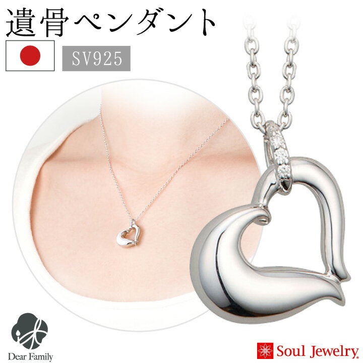 遺骨ペンダント プチオープンハート シルバー925 国産 ハート ハート型 Soul Jewerly ソウルジュエリー 遺骨カプセル 遺骨ネックレス 手元供養 メモリアル お守り シルバー 銀 天使ママ