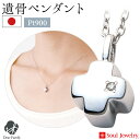 【ポイント5倍】遺骨ペンダント グリーククロス プラチナ ダイヤモンド 国産 手元供養 供養 Soul Jewelry ソウルジュエリー 遺骨カプセル アクセサ...