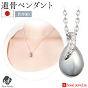 【ポイント5倍】遺骨ペンダント ウフ・ミニョン プラチナ ダイヤモンド 国産 手元供養 供養 Soul Jewelry ソウルジュエリー 遺骨カプセル アクセサ...
