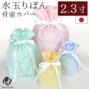 骨袋 骨覆 覆袋 水玉 りぼん 2.3寸 2.5寸 骨壷 用 骨壷カバー ピンク イエロー ブルー グリーン【受注生産】【ネコポス送料無料】 分骨袋 かわいい ...