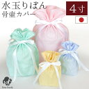 骨袋 水玉 りぼん 4寸 骨壷 (直径12cm) 用 骨壷カバー ピンク イエロー ブルー グリーン 国産 【ネコポス送料無料】 仏具 かわいい おしゃれ 可愛...
