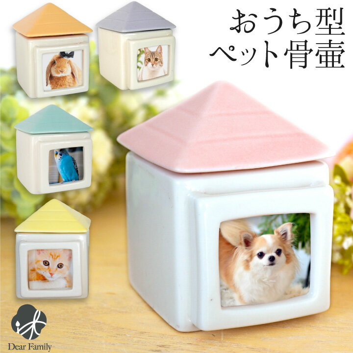 ペット骨壷 おうち型 骨壷 大切なペットちゃんのご供養に ペット分骨 ミニ骨壷ペット用骨壷 骨壺 骨つぼ ペット仏具 メモリアル 猫 犬 手元供養 骨入れ パステル 終活 ケース シンプル おしゃれ かわいい