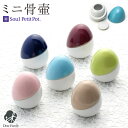 ミニ骨壷 せらん たまご型 陶器製 Soul Petit Pot ミニ骨壺 骨壺 卵型 分骨たまご 卵 手元供養 骨つぼ 小さい ミニ 可愛い 人気 水子供養 終活 法要 49日 納骨 遺骨 遺灰 骨入れ シンプル パステル ケース ソウルプチポット