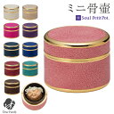 【ポイント5倍】ミニ 骨壷 サクレ 収納 丸型 円形 丸い スエード ソウルプチポット 金属製 ミニ骨壷 骨壺 骨つぼ 分骨 骨入れ 遺灰 納骨 かわいい 小さ...