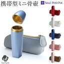 【ポイント5倍】ミニ骨壷 i(アイ) 金属製 携帯ポーチ付 骨壺 骨つぼ ソウルプチポット 分骨 骨入れ 遺灰 納骨 携帯 収納 かわいい 小さい 手元供養 水...