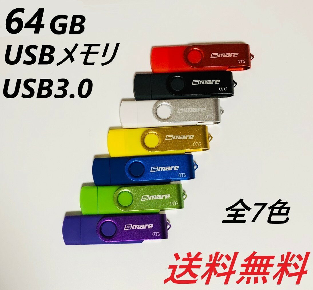 USBメモリ USBメモリ 64GB USB3.0 かわいい usbメモリパソコン マイクロUSBオープニングセール実施中