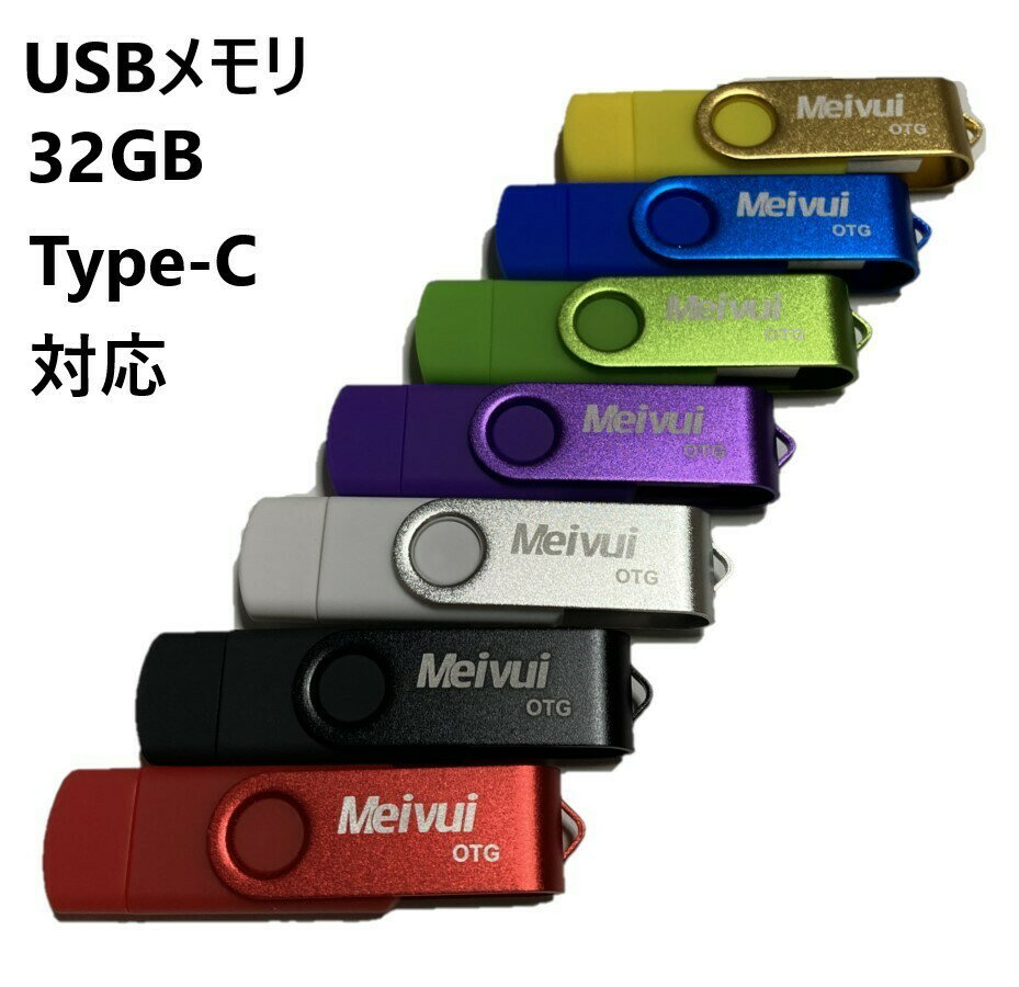 USBメモリ 32GB USB2.0 USB-C TYPE-C かわい