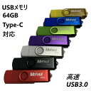 USBメモリ 64GB USB3.0 USB-C TYPE-