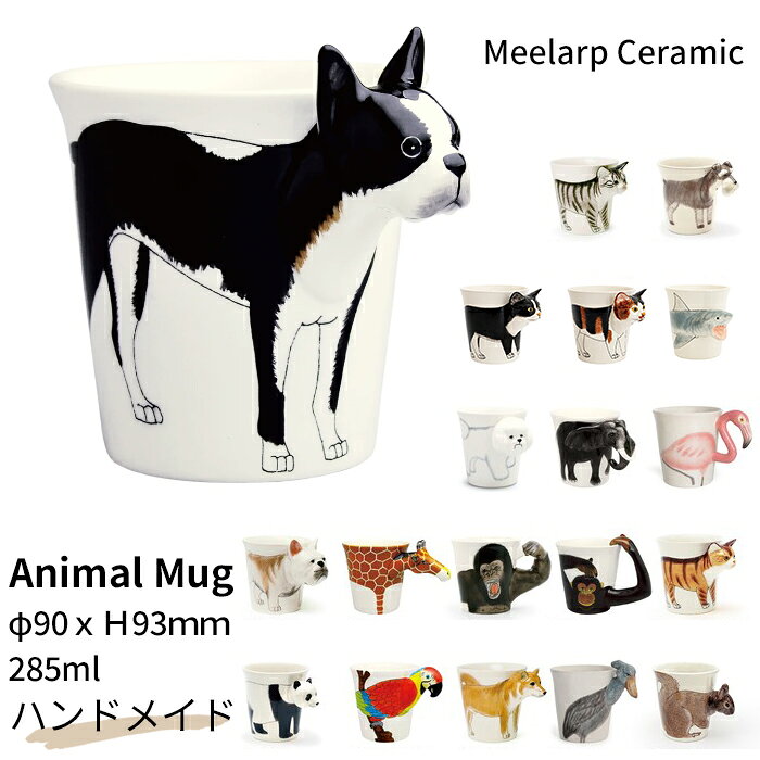 樂天商城 - 【イチオシ】マグカップ MEELARP CERAMIC ミーラープ セラミック アニマルマグ ビションフリーゼ　フレンチブルドック ボストンテリア 柴犬 マグ 陶器 カップ 大きめ おしゃれ 犬 イヌ 猫 ねこ ネコ かわいい フレブル コーヒー 紅茶 ティータイム ギフト プレセント TK020G