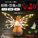 楽天DearKM 楽天市場店【プライスダウン値下げ】LED 動く翼 電動 妖精の羽 恐竜の羽 翼 子供 犬 妖精翼 電動蝶の羽 天使の羽 恐竜変身 妖精変身 舞台道具 輝きのあるバタフライ おもちゃ 発光精霊 クリスマス ハロウィン 誕生日 プレゼント 仮装 コスプレ パーティーG293