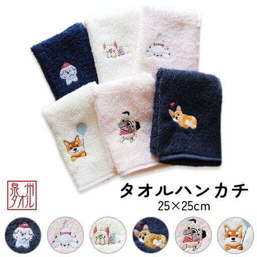 【新柄追加】Shinzi Katoh ルシアン 刺繍 タオルハンカチ 綿100% コットン100% 約25×25cm フレンチブルドッグ ビションフリーゼ プードル コーギー プードル 柴犬 愛犬タオル シンジカトウ カトウシンジ 日本製 国産 泉州タオル プレゼント 犬グッズ SKTC183 【新柄追加】Shinzi Katoh ルシアン 刺繍 タオルハンカチ 綿100% コットン100% 約25×25cm フレンチブルドッグ ビションフリーゼ プードル コーギー プードル 柴犬 愛犬タオル シンジカトウ カトウシンジ 日本製 国産 泉州タオル プレゼント 犬グッズ SKTC183