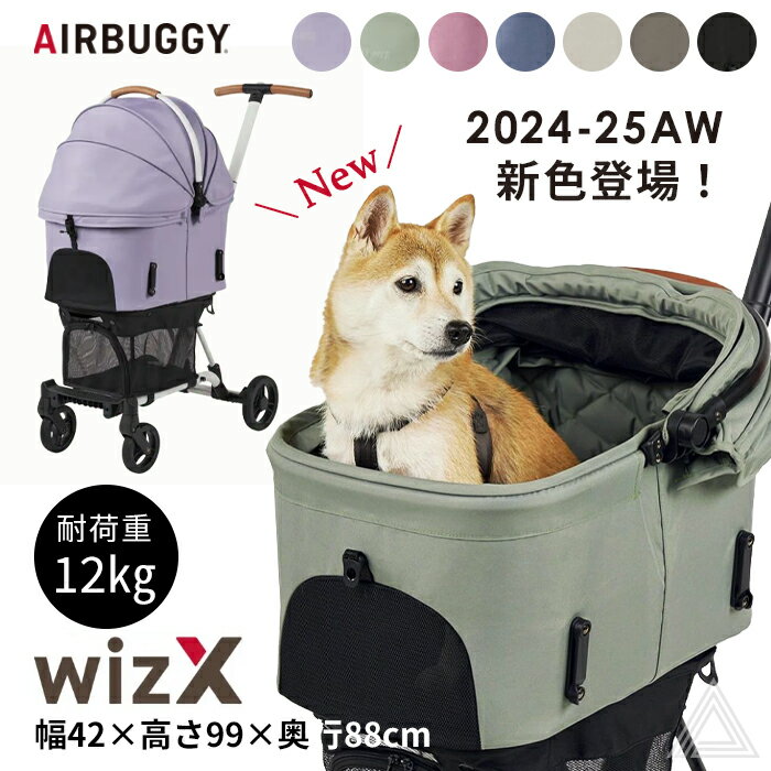 【ポイント増倍】AIRBUGGY エアバギー wizX ペットカート 軽量 コンパクト 押しやすい お出かけ お散歩 旅行 耐荷重12kg 便利 快適 犬 犬用 カート ペット用 フィットシリーズ ウィズエックス 超小型犬 小型犬 中型犬 シニア犬 正規品 ピンク ブルー イチオシ AB-WIZXのサムネイル