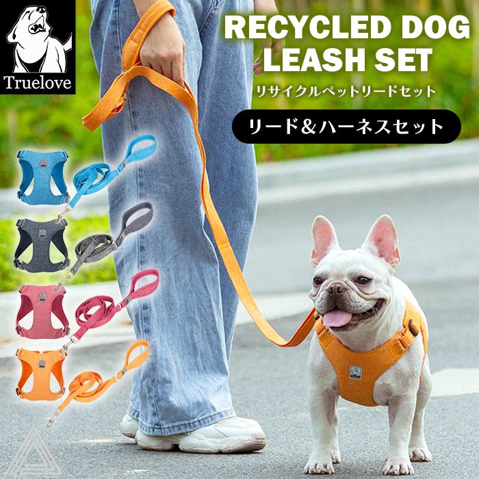 Truelove 100 リサイクル素材 ハーネス＆リードセット 犬 ソフトハーネス ハーネス ECO 小型犬 中型犬 大型犬 おしゃれ 胴輪 しっかり 安全 反射素材 かわいい カラフル 夜間安全 定番 優しい 痛くない フレンチブルドッグ リサイクル素材【ITEM039】