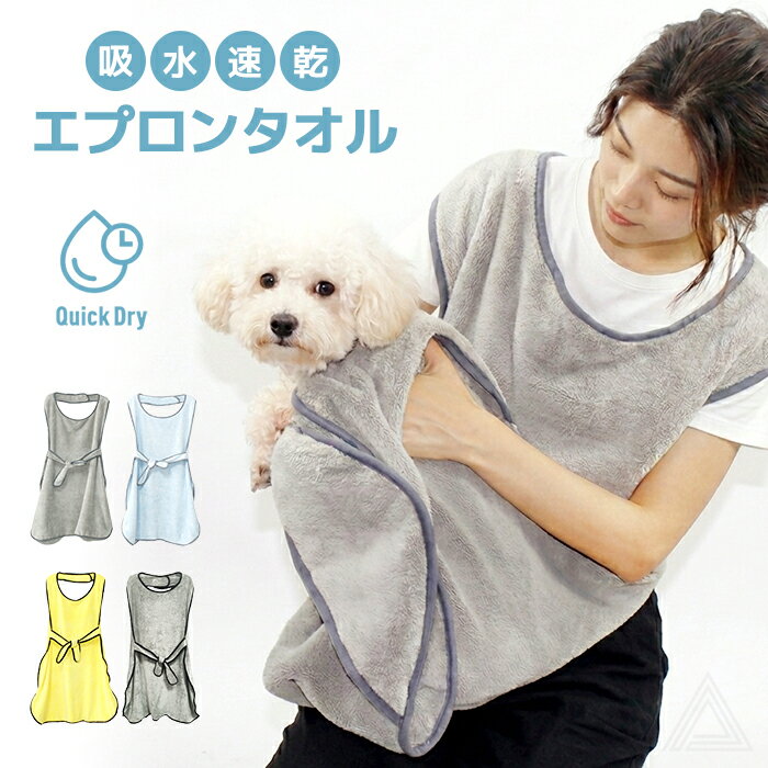 乐天商城 - 犬 タオル エプロンタオル 吸水速乾 ペットタオル マイクロファイバー エプロン型 犬用 ペット用 バスタオル ペット シャンプー お風呂 水遊び プール 海 川遊び 冷え対策 小型犬 中型犬 バスグッズ ブランケット 雨の日 旅行 アウトドア イエロー グレー ブルー KM810G