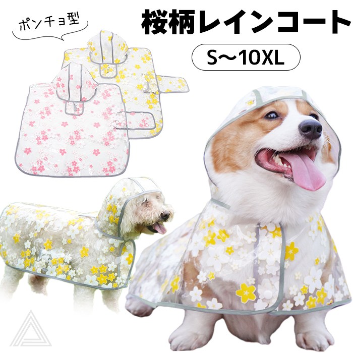 犬 レインコート ポンチョ モモンガ レインポンチョ 桜柄レインコート さくら 花柄 小型犬 中型犬 大型犬 雨 散歩 おしゃれ かわいい 動きやすい 袖なし 散歩グッズ フレンチブルドッグ コーギー トイプードル ゴールデンレトリーバー ピンク イエロー KM811T