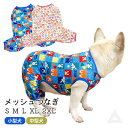 犬服 メッシュ つなぎ 夏 春 フレンチブルドッグ パグ 中型犬 小型犬 フレブル ブルー ベージュ 通気性 犬 服 メッシュ素材 ドッグウェア ペット服 皮膚...