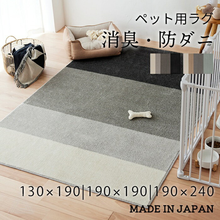 樂天商城 - 【日本製】消臭 ペット用ラグ ラグ 130×190 190×190 190×240 シンプル 北欧 犬 猫 ネコ ねこ ふわふわ 防ダニ 滑り止め 遊び毛防止 床暖房対応 シンプル モダン おしゃれ リビング プレゼント ギフト 1.5畳 2畳 3畳 角型 SUMI-131-39819