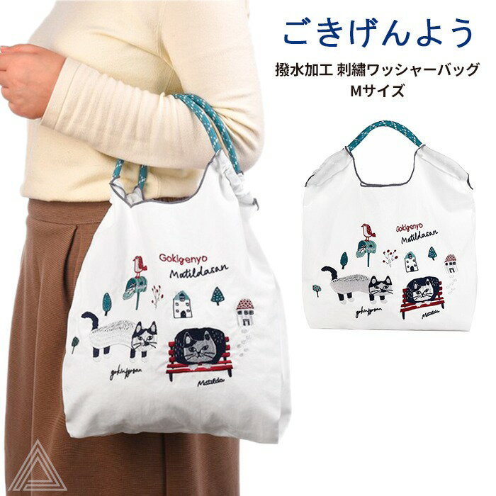 [KUSUGURU] クスグルジャパン ごきげんよう マチルダさん 撥水加工 刺?ワッシャーバッグ Mサイズ 白 ホワイト ハンドバッグ ショルダーバッグ 折り畳める サブバッグ エコバッグ 旅行バッグ 猫 24-7150