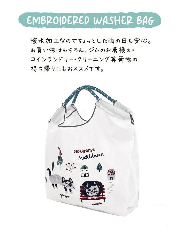 [KUSUGURU] クスグルジャパン ごきげんよう マチルダさん 撥水加工 刺?ワッシャーバッグ Mサイズ 白 ホワイト ハンドバッグ ショルダーバッグ 折り畳める サブバッグ エコバッグ 旅行バッグ 猫 24-7150 dearkm-10014511 DearKM 楽天市場店 サンプル画像3