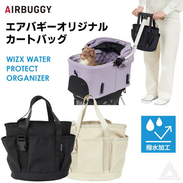楽天DearKM 楽天市場店【24-25AW新登場】AIRBUGGY エアバギー ウィズ / ウィズX ウォータープロテクト オーガナイザー カートバッグ お散歩バッグ 手持ち 斜め掛け 荷物 ケース バッグ 小物入れ 鞄 アクセサリー オプション おでかけ 犬 猫 AIRBUGGY Fitt WIZ X ペットカート AB-AB034