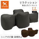 リラクッション LLサイズ 大型犬 〜36kg OneAid 犬用 猫用 介護 介護用品 ベッド 姿勢安定 リラクッション単品 リラクッション+カバーセット シ...