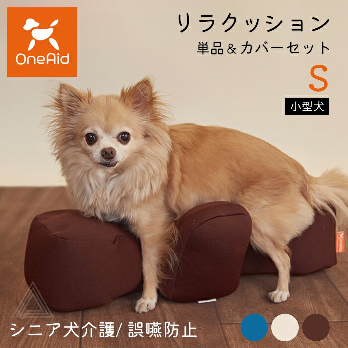 リラクッション Sサイズ 小型犬 〜3kg OneAid 犬用 猫用 介護 介護用品 ベッド 姿勢安定 リラクッション単品 リラクッション+カバーセット シニア犬 老犬 犬 介護用ベッド ケア 床ずれ 防止 リハビリ ペット ブルー ベージュ ブラウン ark001-s