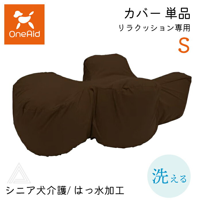 カバー単品 リラクッション専用 Sサイズ 小型犬 〜3kg 洗える OneAid リラクッション 本